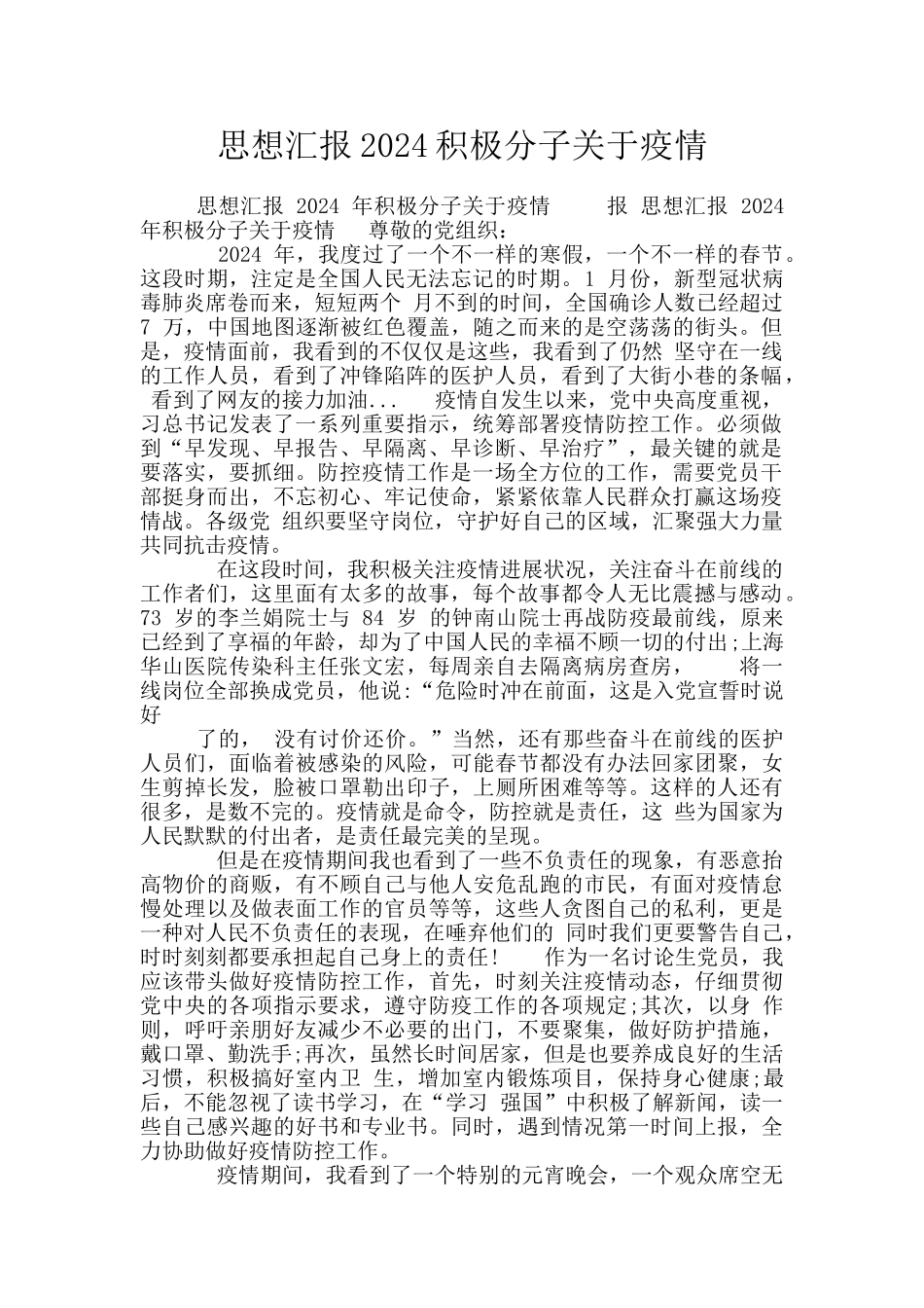 思想汇报2024积极分子关于疫情_第1页