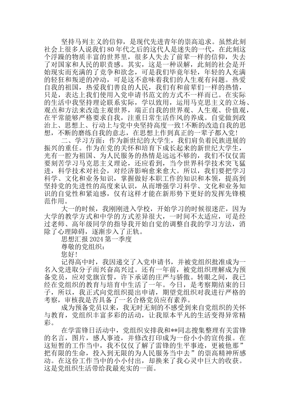 思想汇报2024第一季度_第2页