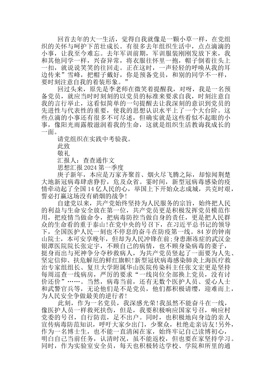 思想汇报2024第一季度_第3页