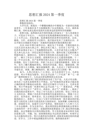 思想汇报2024第一季度
