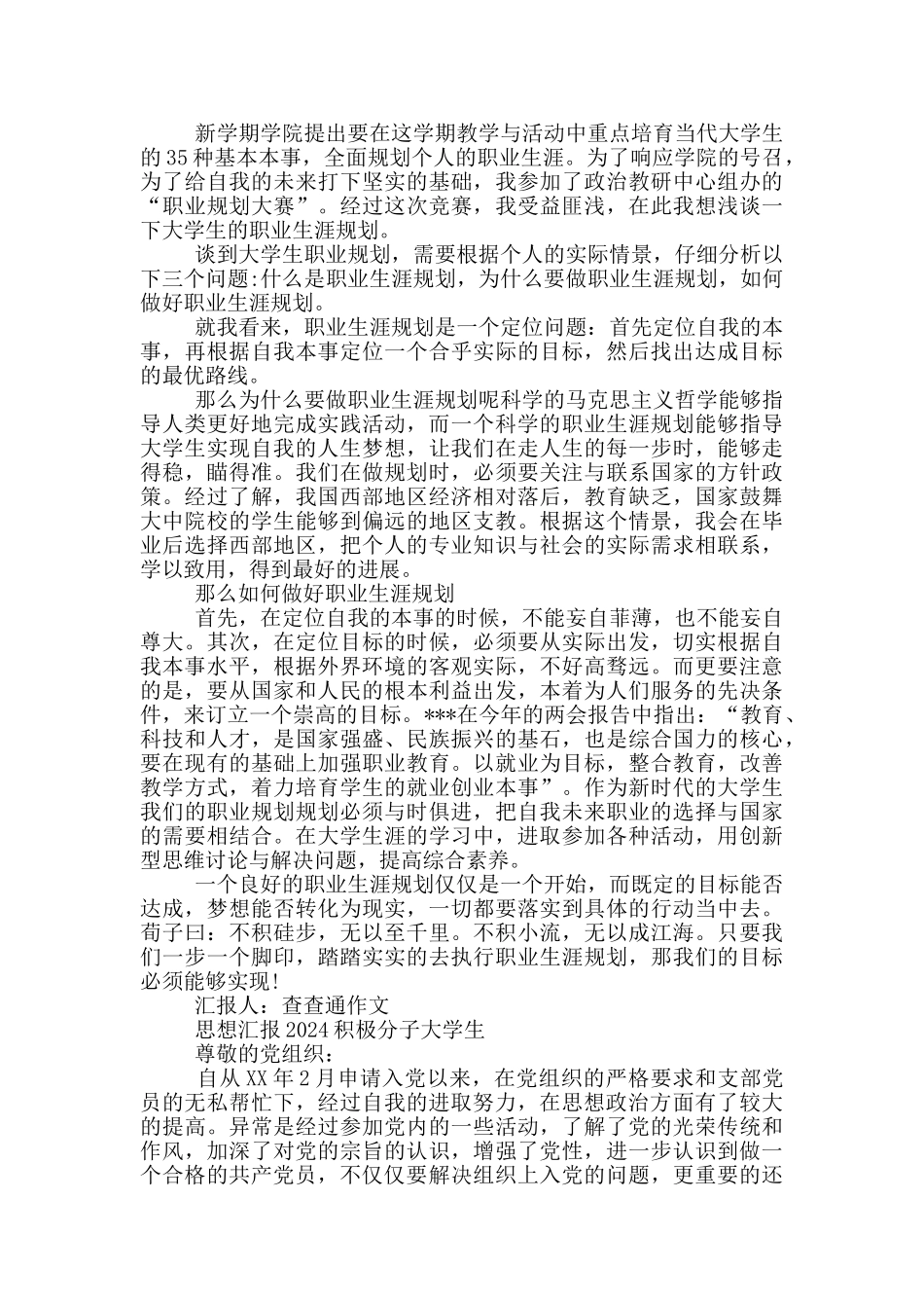 思想汇报2024积极分子大学生_第2页