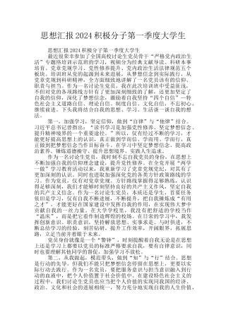 思想汇报2024积极分子第一季度大学生