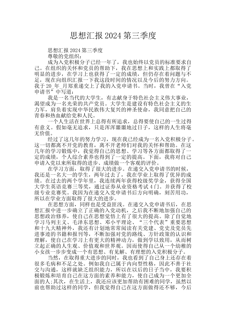 思想汇报2024第三季度_第1页