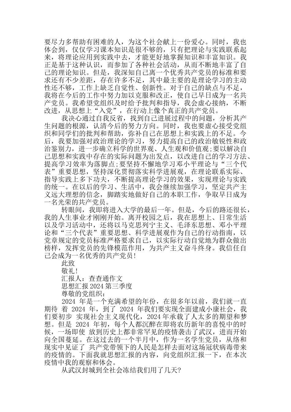 思想汇报2024第三季度_第2页