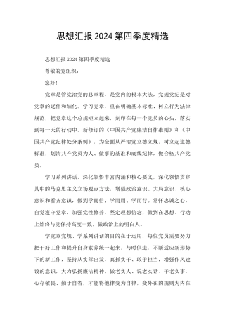 思想汇报2024第四季度精选