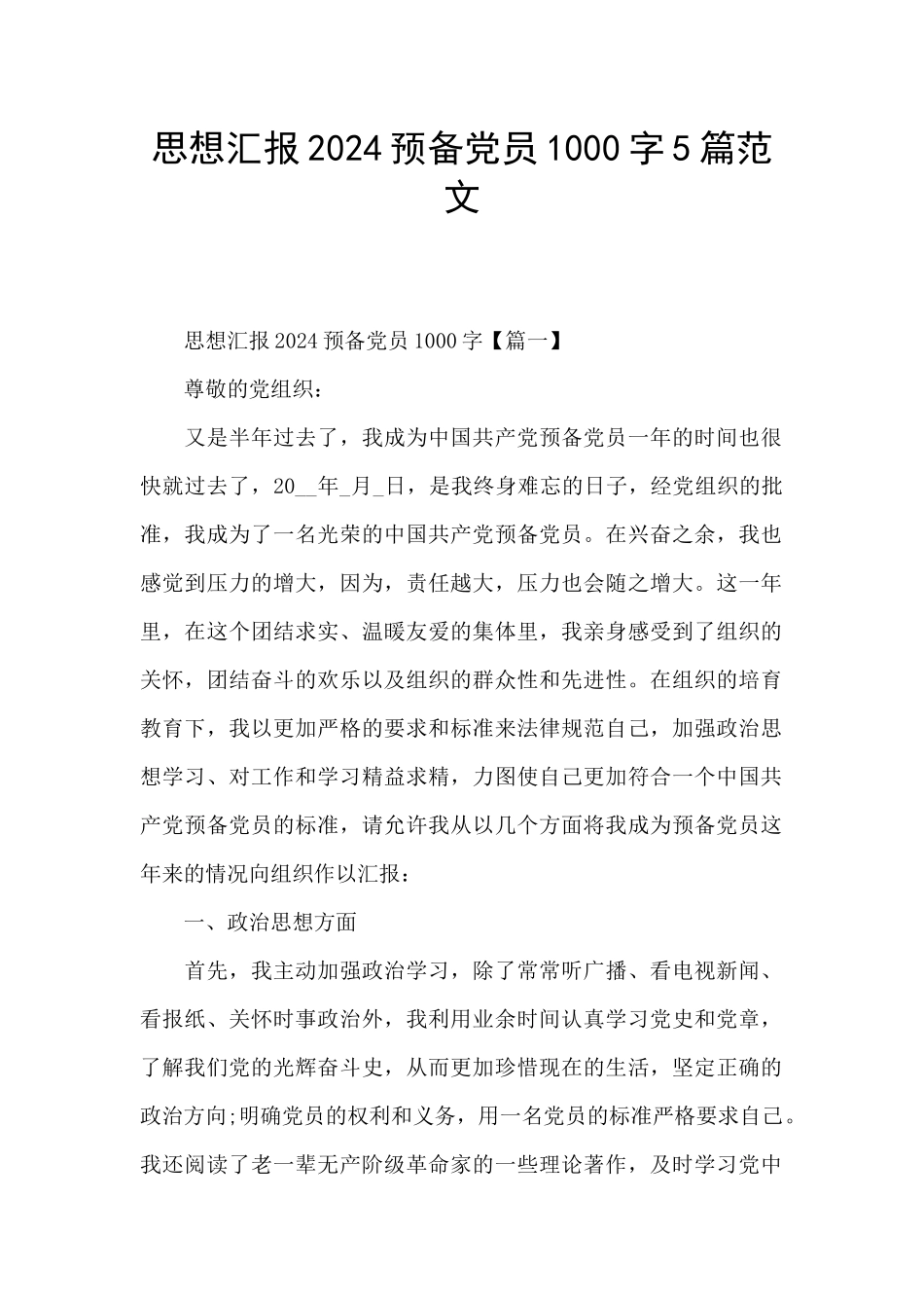 思想汇报2024预备党员1000字5篇范文_第1页