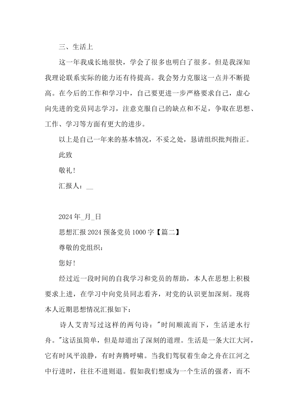 思想汇报2024预备党员1000字5篇范文_第3页