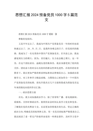 思想汇报2024预备党员1000字5篇范文