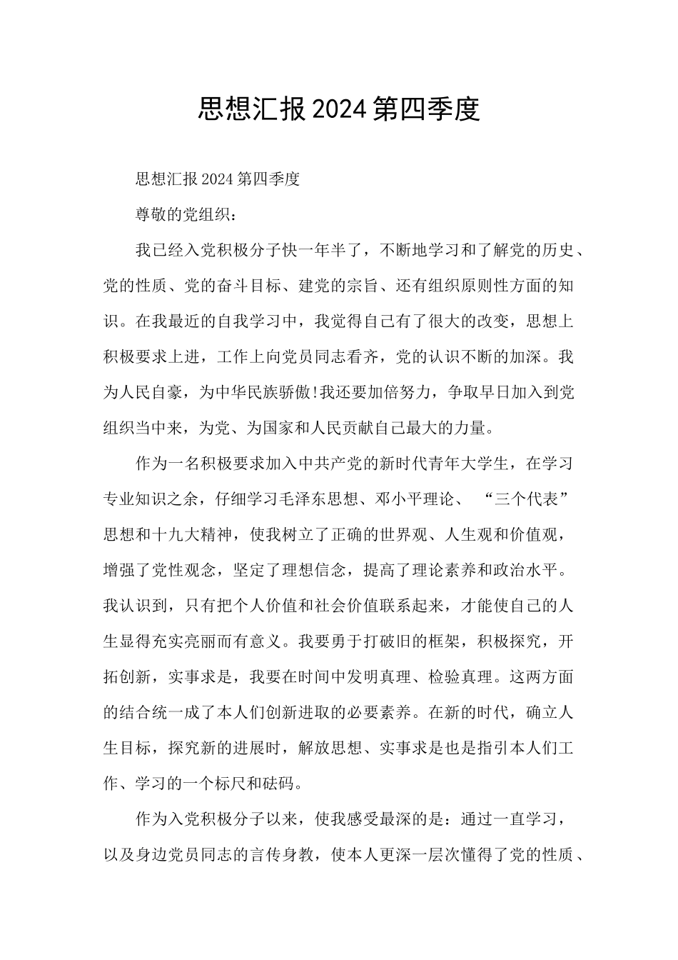 思想汇报2024第四季度_第1页