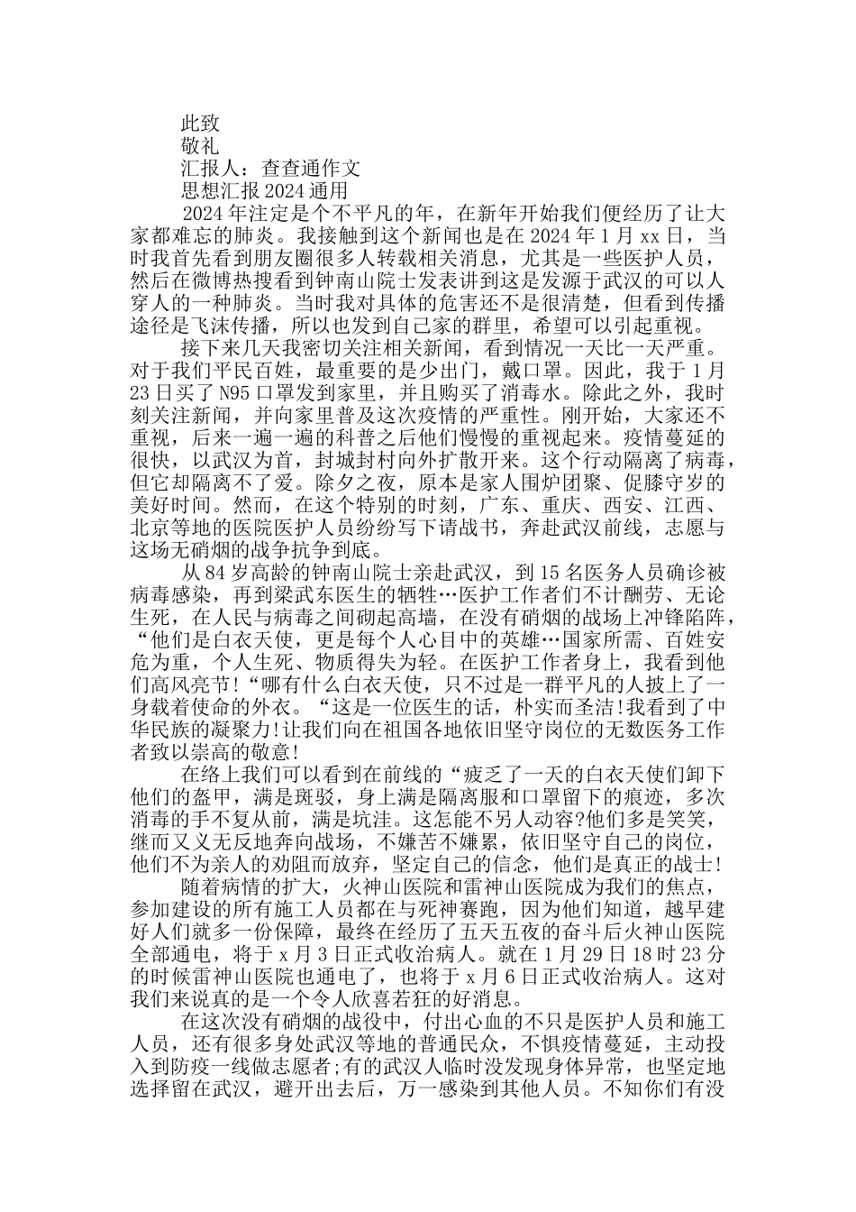 思想汇报2024通用_第2页