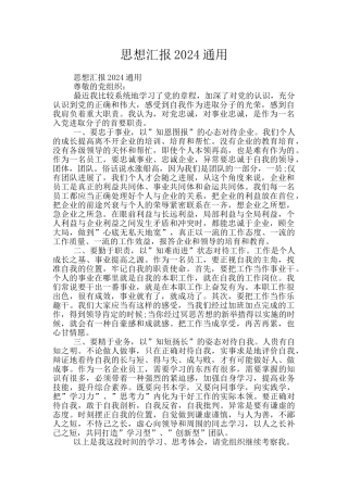 思想汇报2024通用