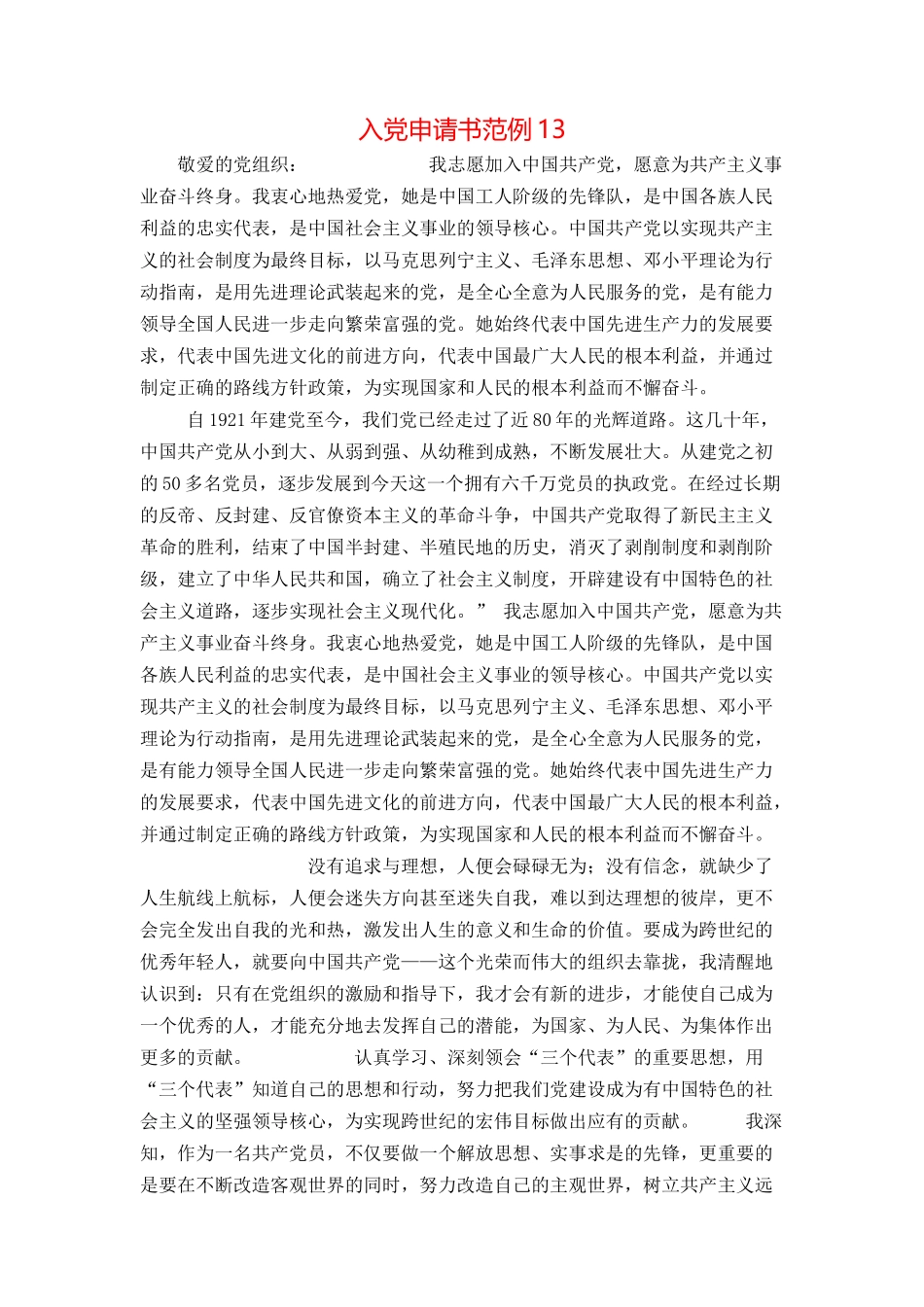 入党申请书范例13_第1页