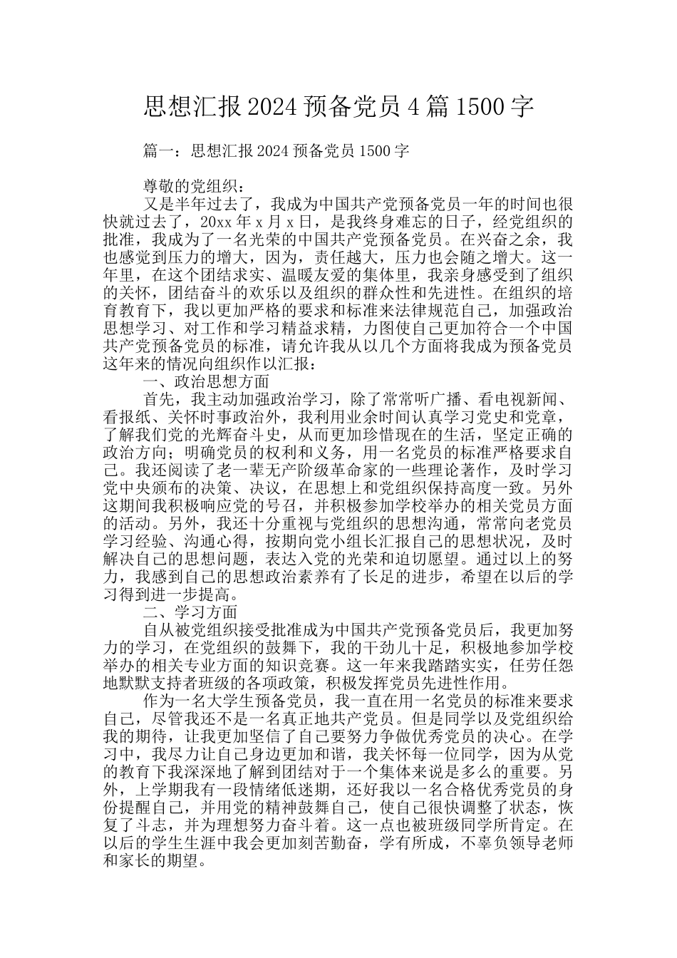 思想汇报2024预备党员4篇1500字_第1页