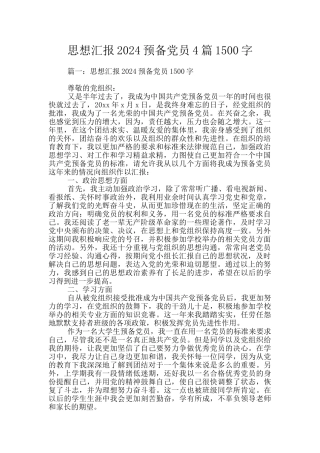 思想汇报2024预备党员4篇1500字