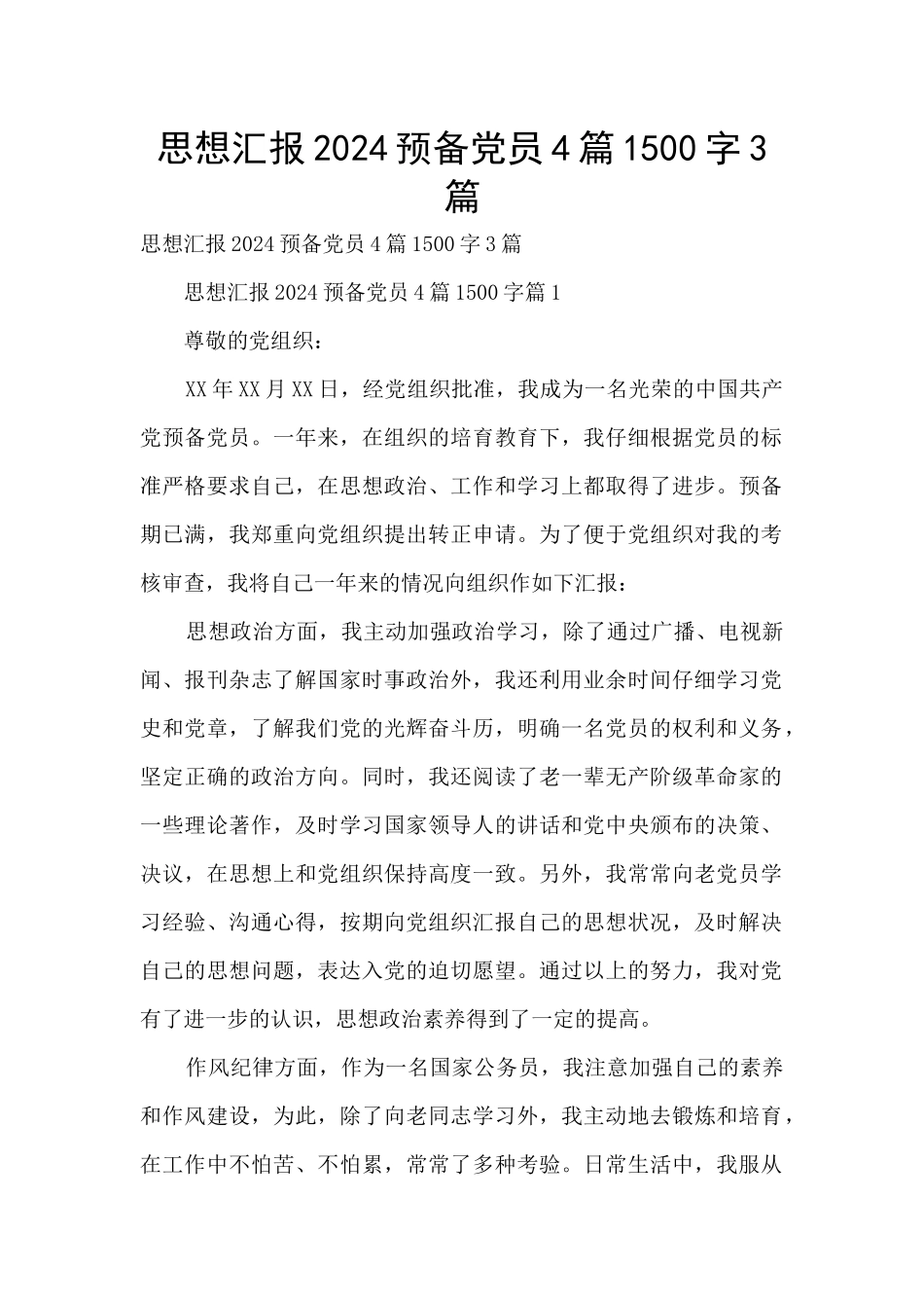 思想汇报2024预备党员4篇1500字3篇_第1页