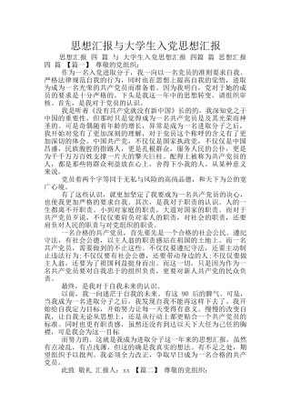 思想汇报与大学生入党思想汇报