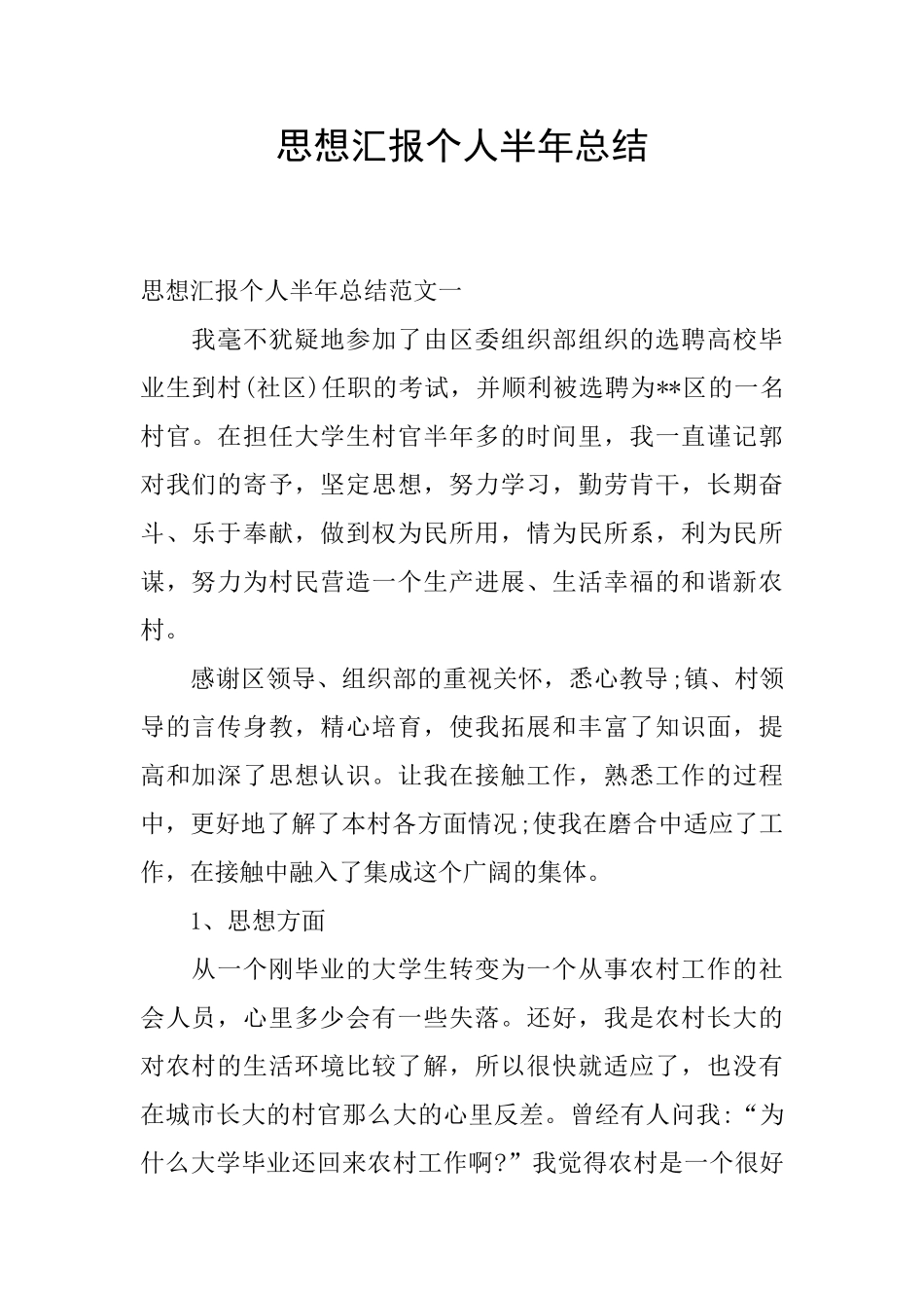 思想汇报个人半年总结_第1页