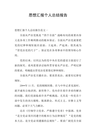 思想汇报个人总结报告