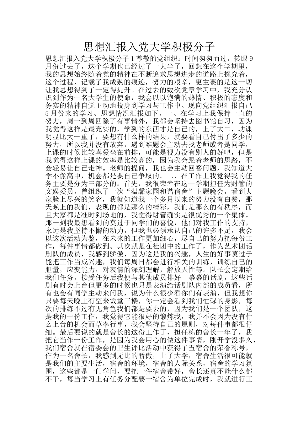 思想汇报入党大学积极分子_第1页