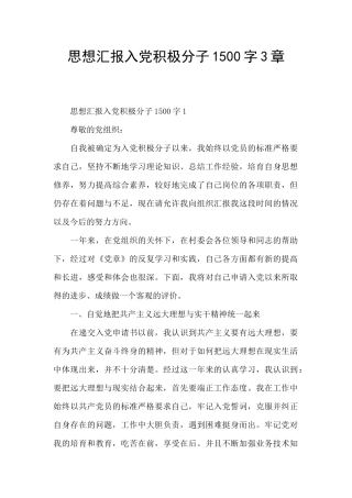 思想汇报入党积极分子1500字3章