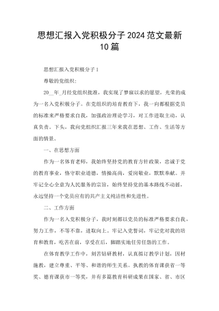 思想汇报入党积极分子2024范文最新10篇