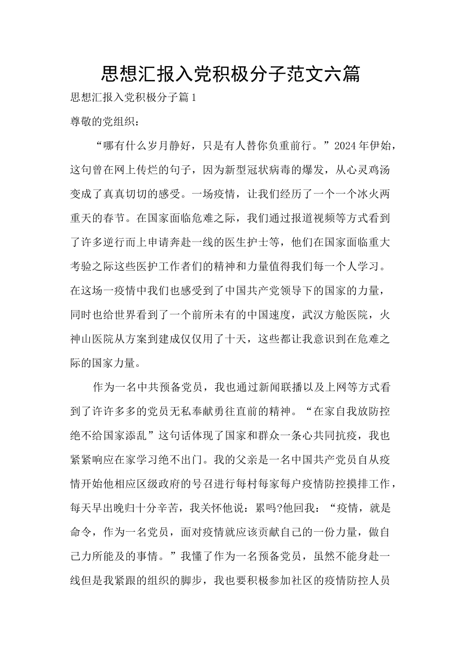 思想汇报入党积极分子范文六篇_第1页