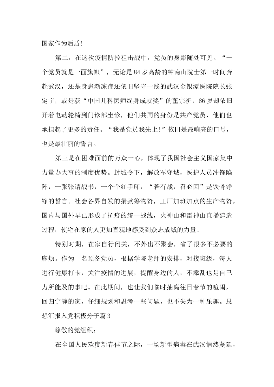 思想汇报入党积极分子范文六篇_第3页