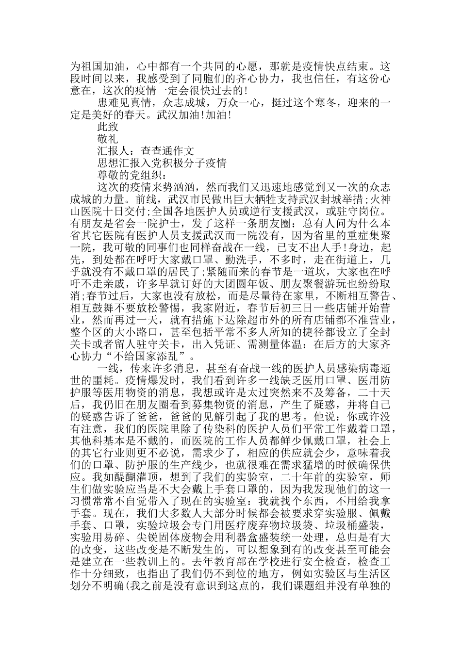 思想汇报入党积极分子疫情3篇_第2页