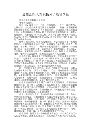 思想汇报入党积极分子疫情3篇