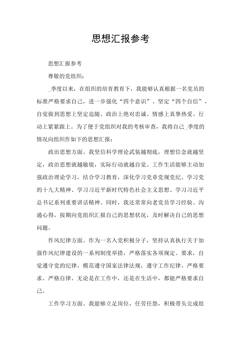 思想汇报参考_第1页