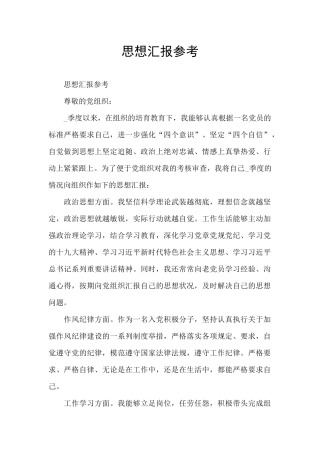 思想汇报参考