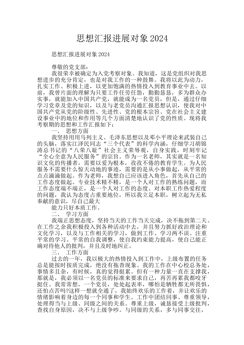 思想汇报发展对象2024_第1页