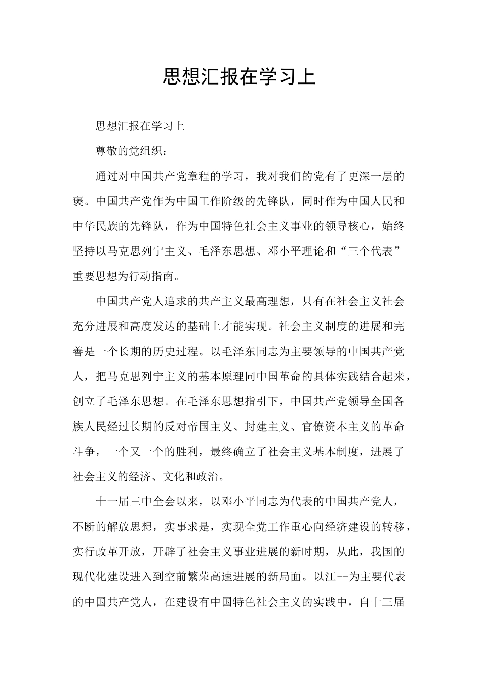 思想汇报在学习上_第1页