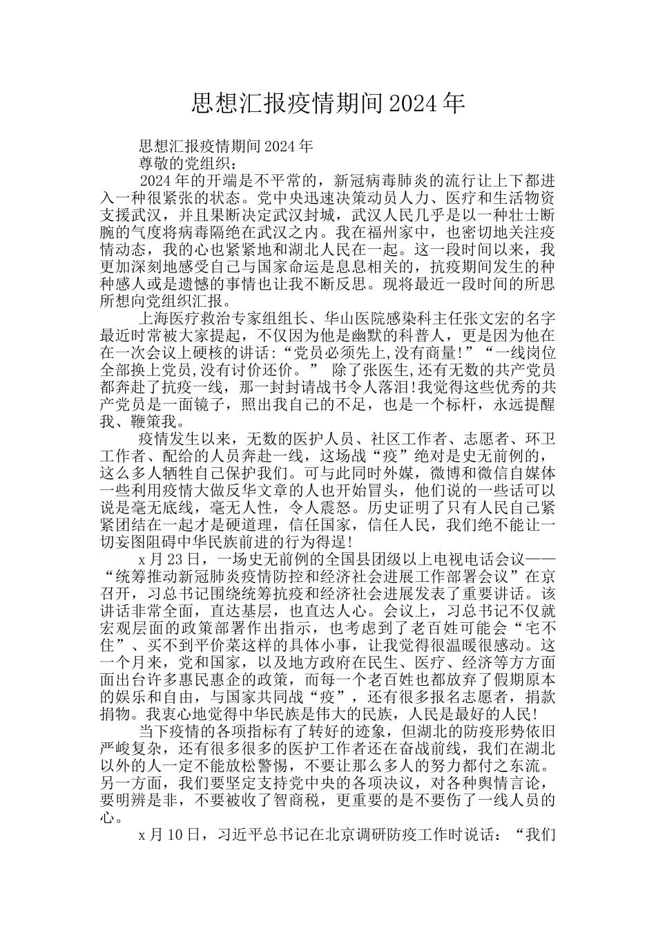 思想汇报疫情期间2024年_第1页