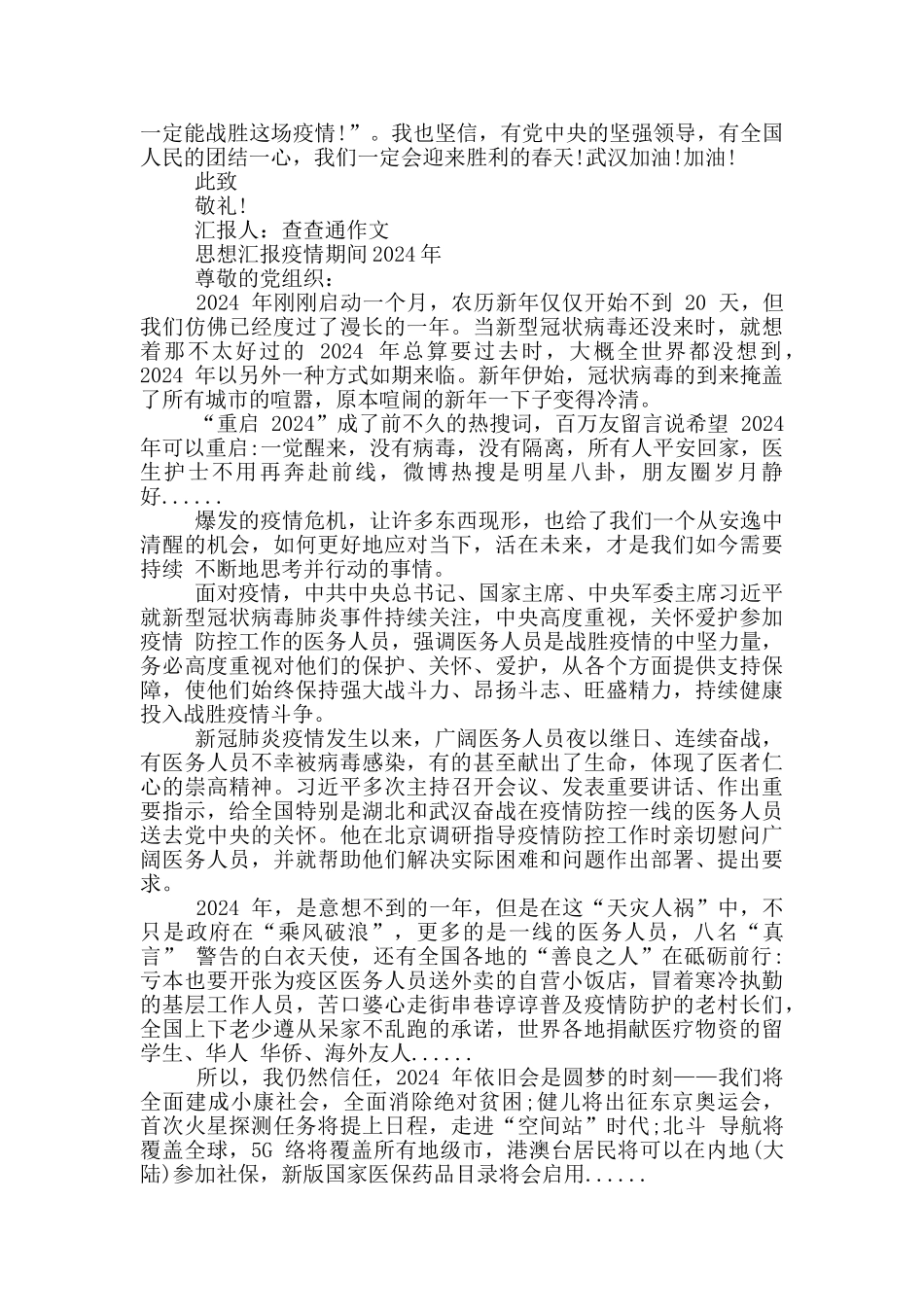 思想汇报疫情期间2024年_第2页