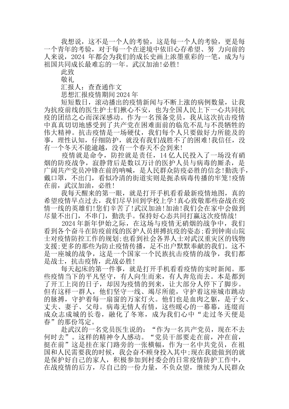 思想汇报疫情期间2024年_第3页