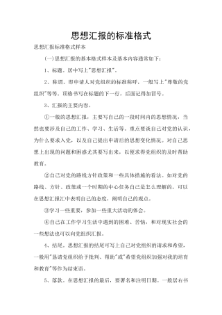 思想汇报的标准格式