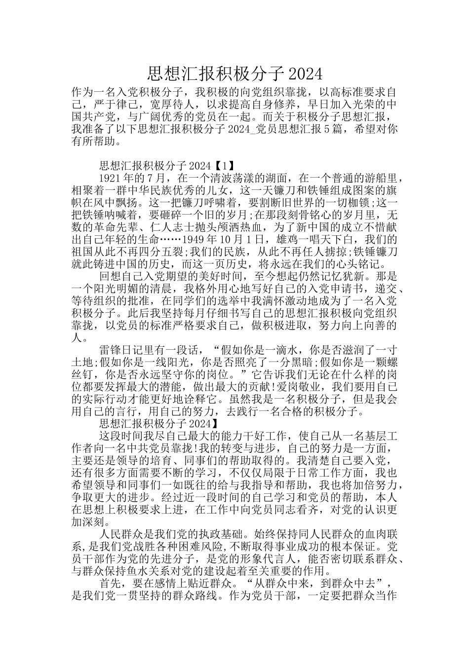 思想汇报积极分子2024_第1页