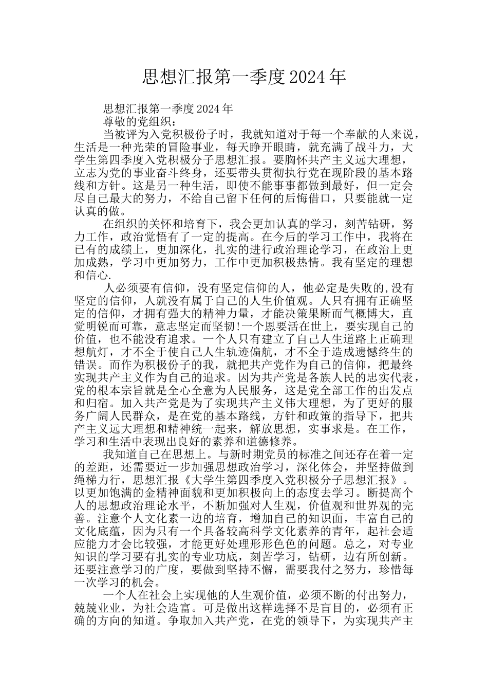 思想汇报第一季度2024年_第1页