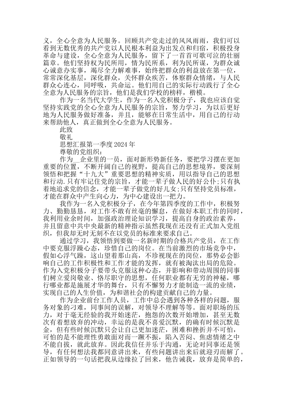 思想汇报第一季度2024年_第2页