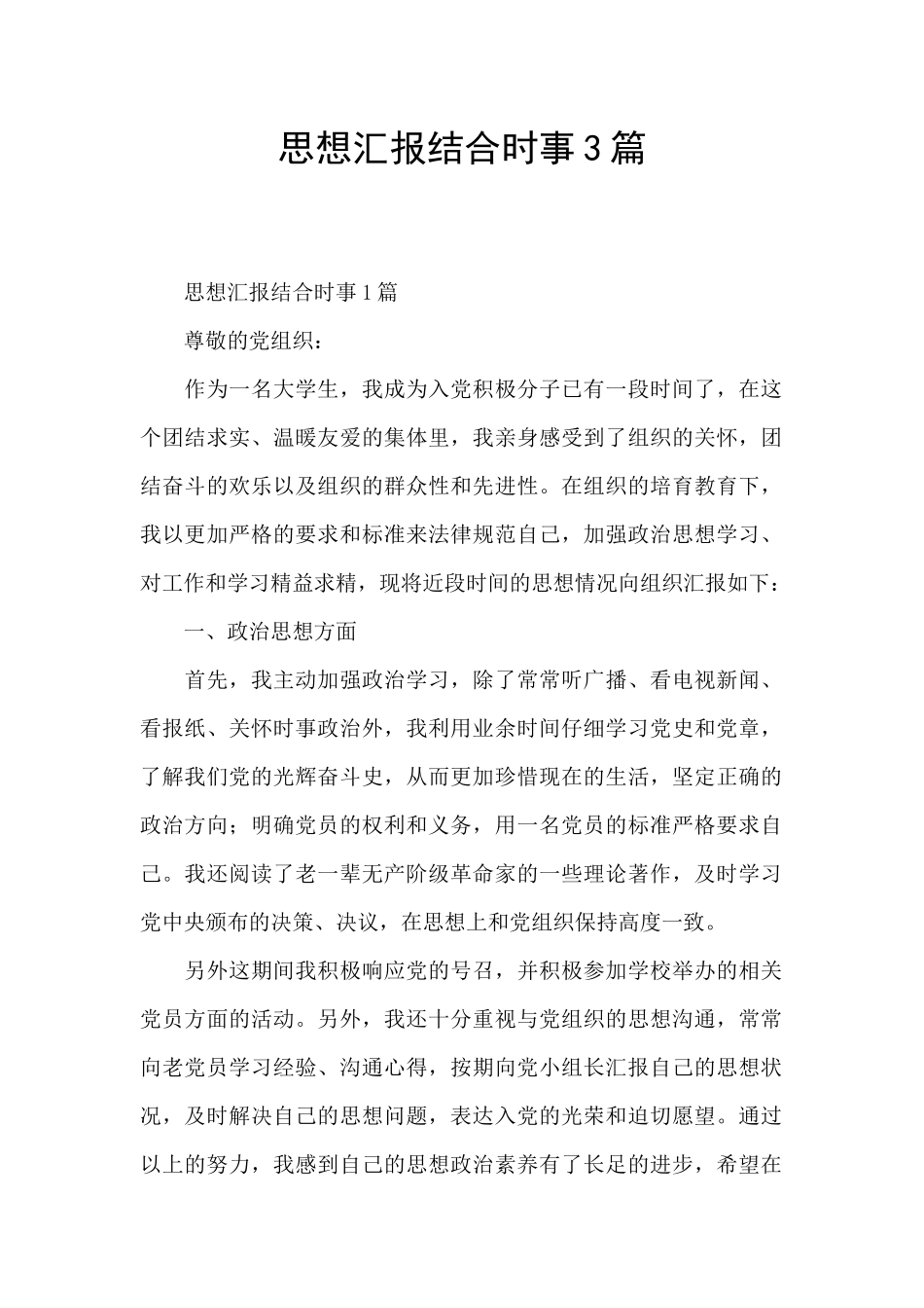 思想汇报结合时事3篇_第1页