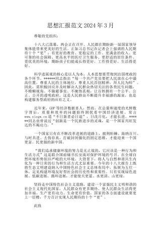 思想汇报范文2024年3月