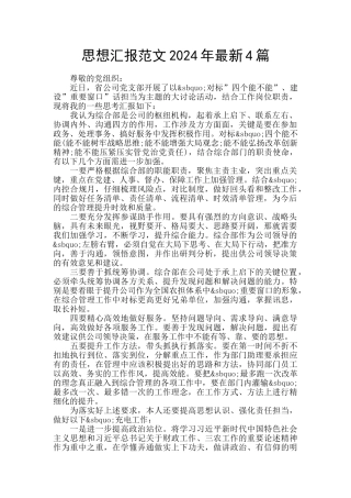 思想汇报范文2024年最新4篇