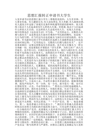 思想汇报转正申请书大学生
