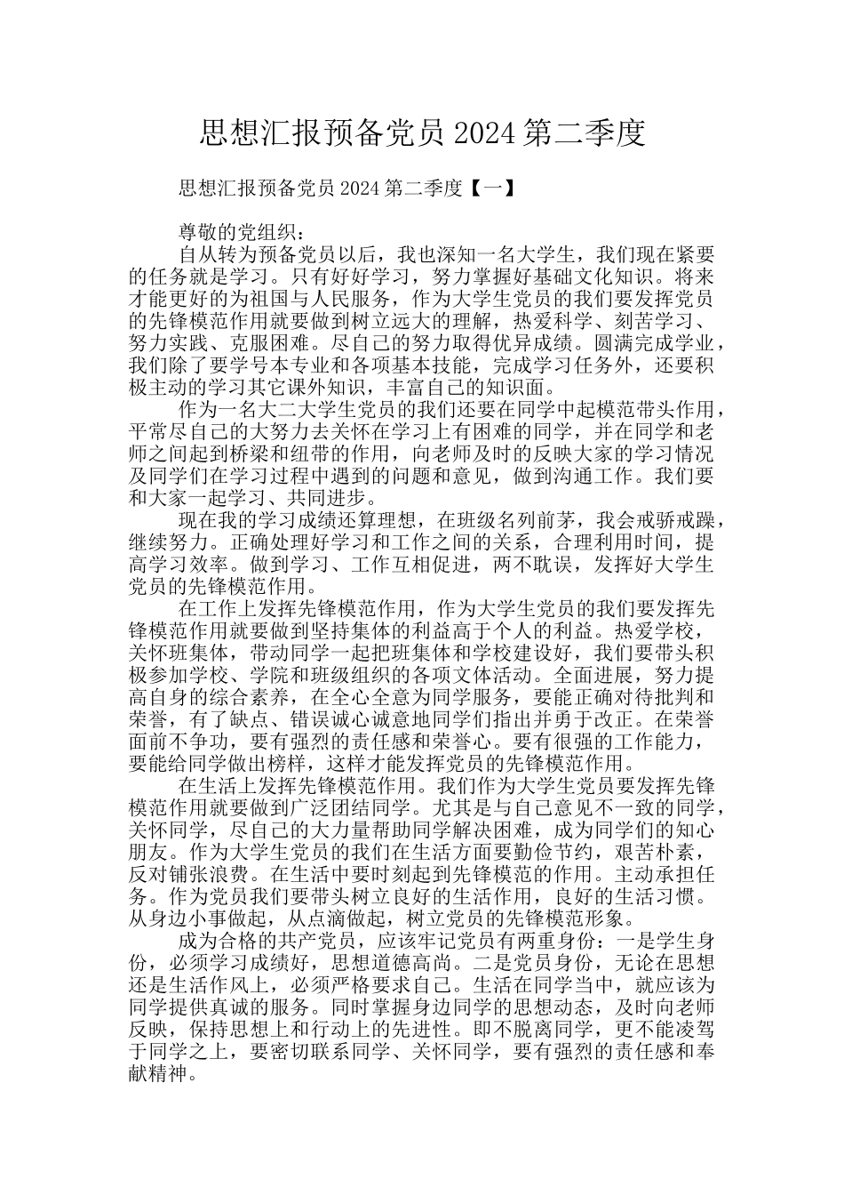 思想汇报预备党员2024第二季度_第1页