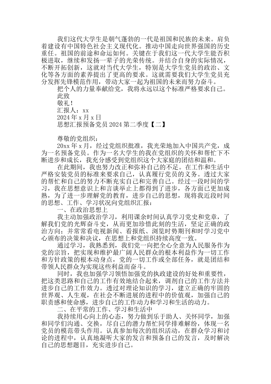 思想汇报预备党员2024第二季度_第2页