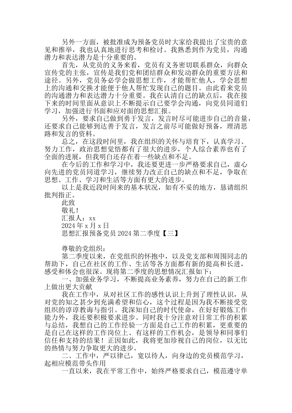 思想汇报预备党员2024第二季度_第3页