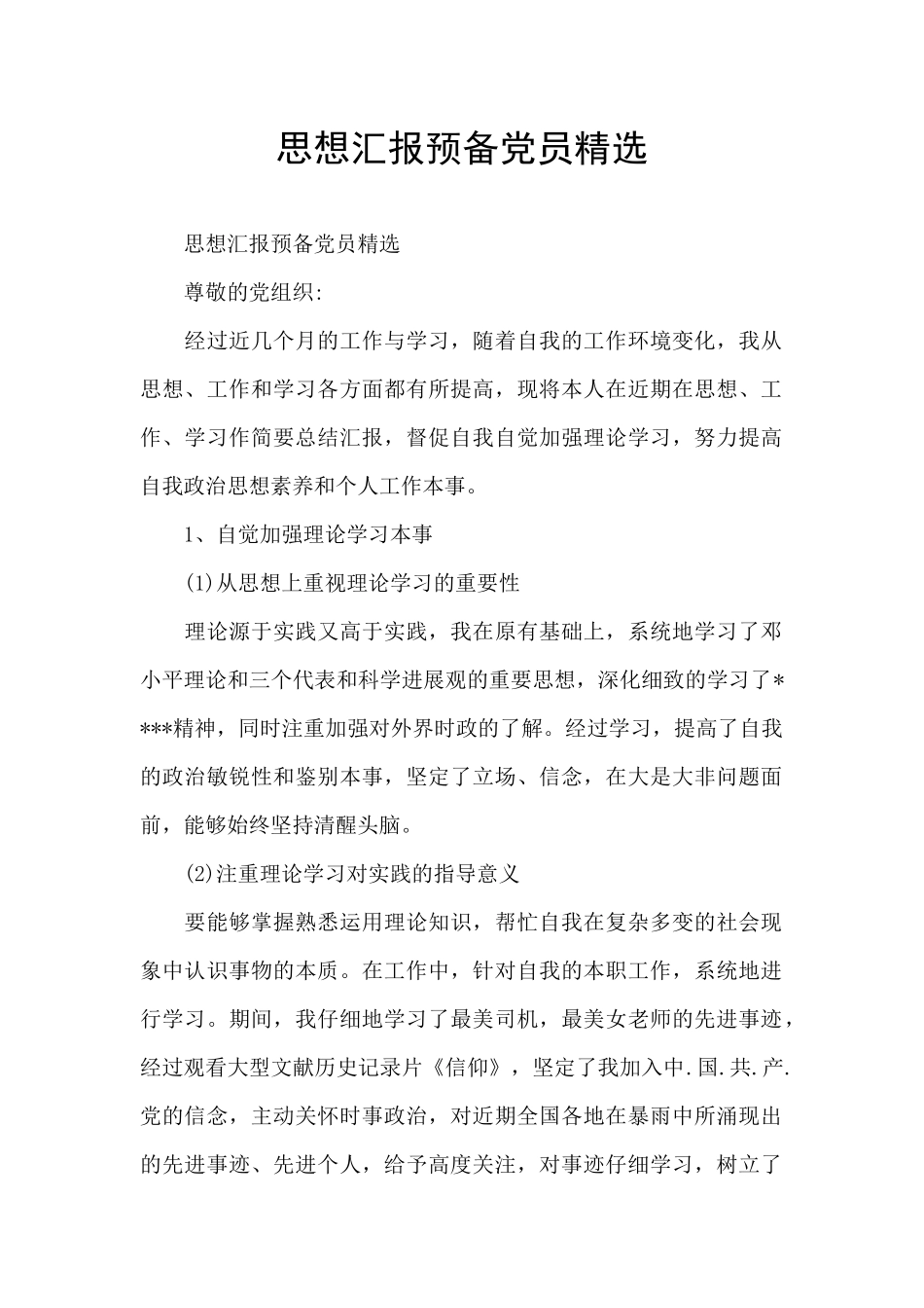 思想汇报预备党员精选_第1页