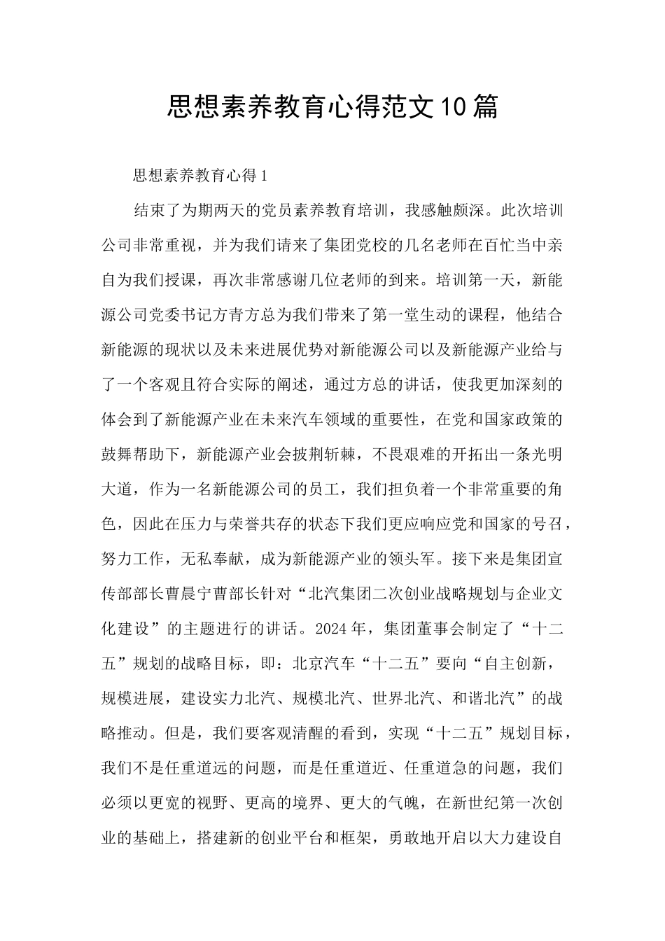 思想素质教育心得范文10篇_第1页