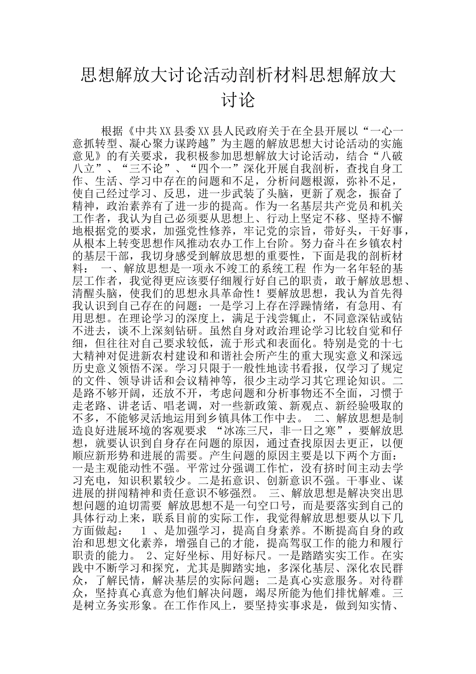 思想解放大讨论活动剖析材料思想解放大讨论_第1页